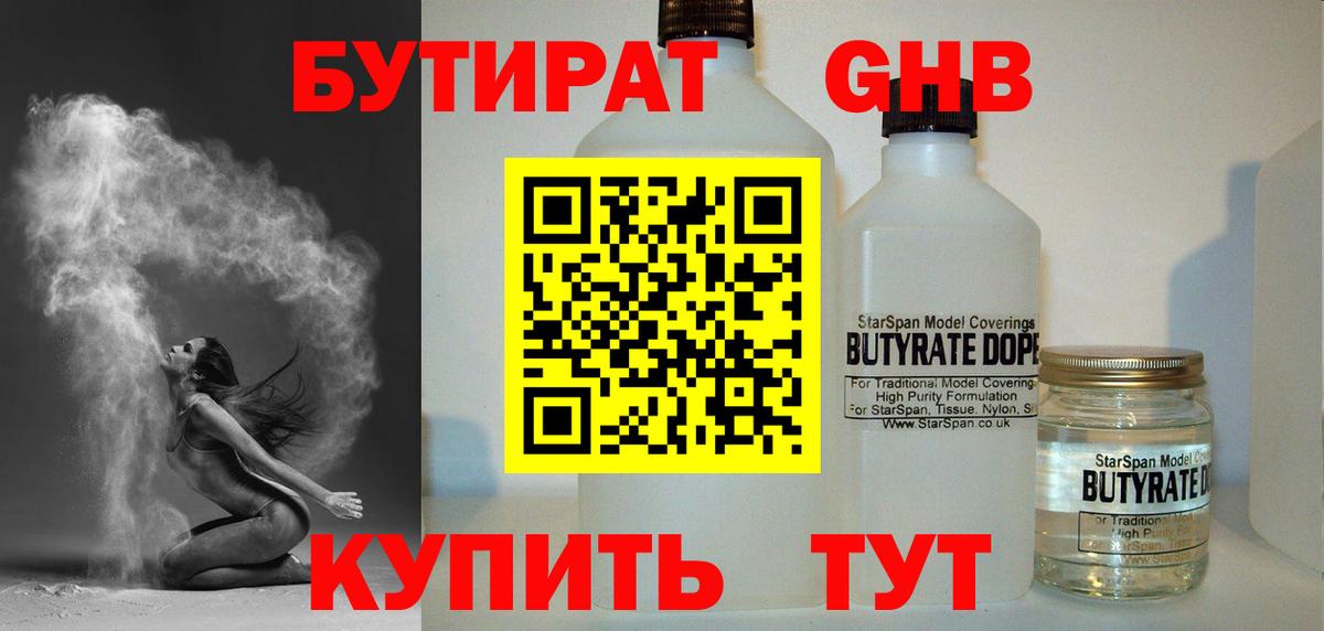 Бутират 1.4BDO Волжский