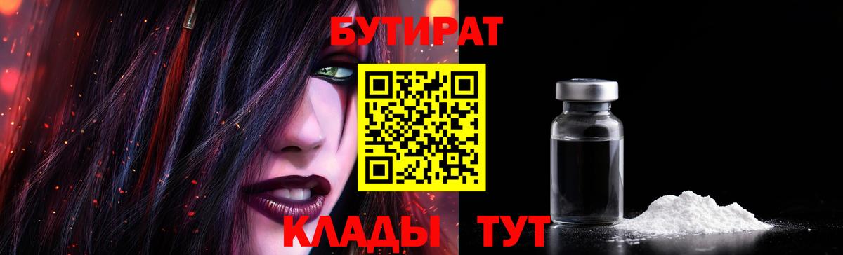 БУТИРАТ вода  Вход с VPN  Волжский 