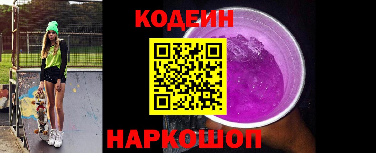 Codein Purple Drank  Вход с VPN  Codein напиток Lean (лин)  Волжский 